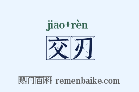交刃是什么意思的图片